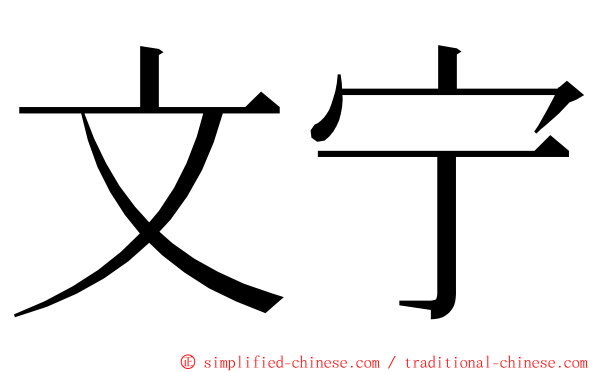 文宁 ming font
