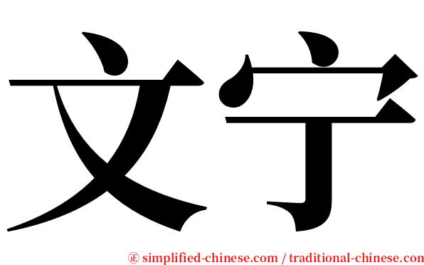 文宁 serif font