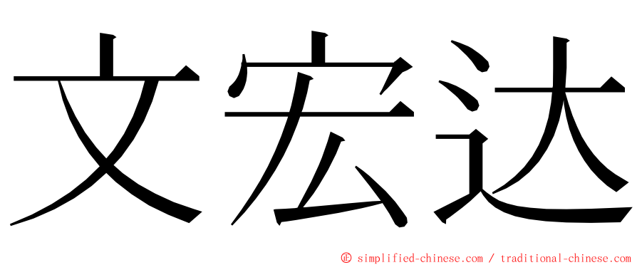 文宏达 ming font