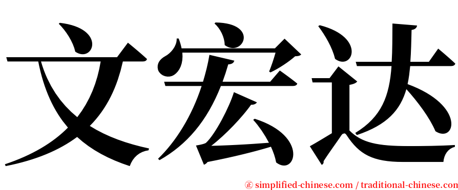 文宏达 serif font