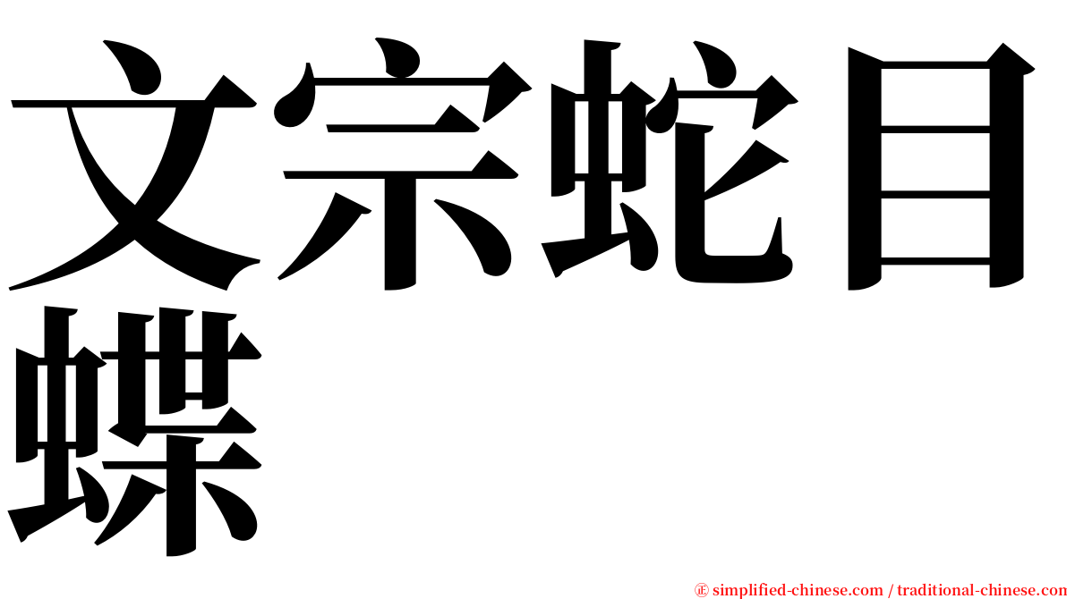 文宗蛇目蝶 serif font