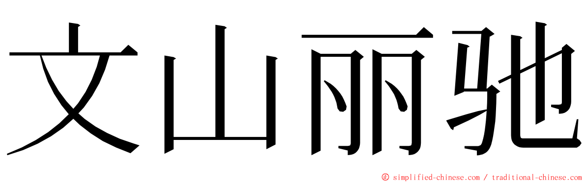 文山丽驰 ming font