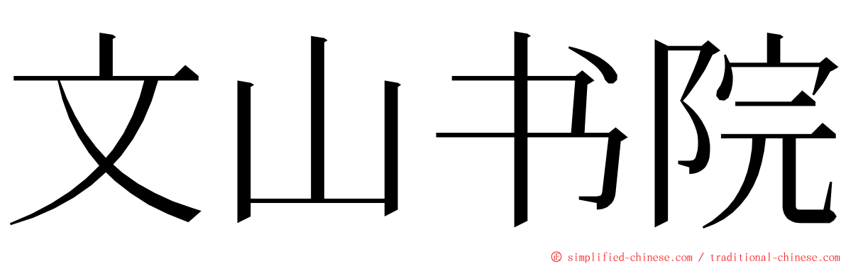 文山书院 ming font