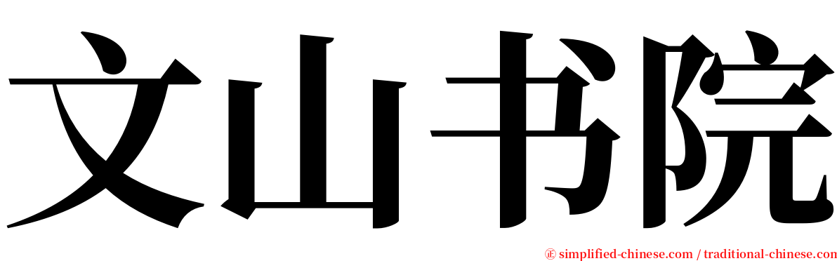 文山书院 serif font