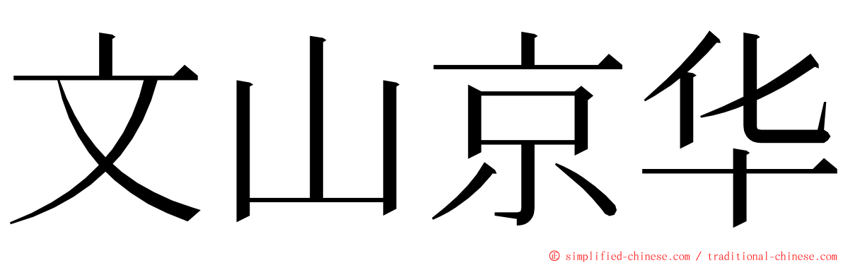 文山京华 ming font