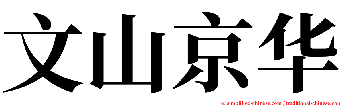 文山京华 serif font