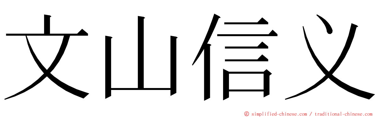 文山信义 ming font