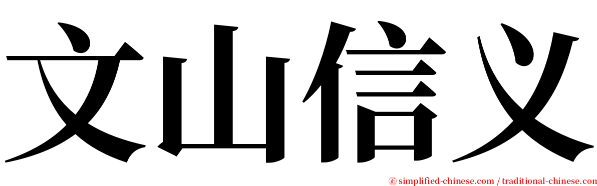 文山信义 serif font