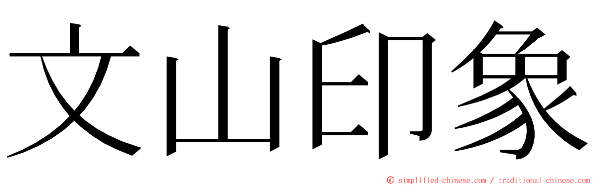 文山印象 ming font