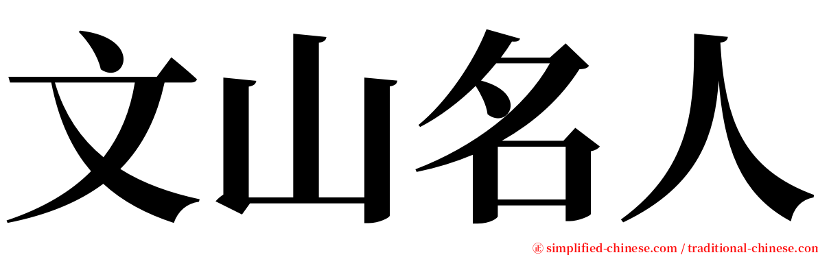 文山名人 serif font