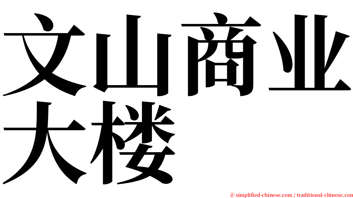 文山商业大楼 serif font