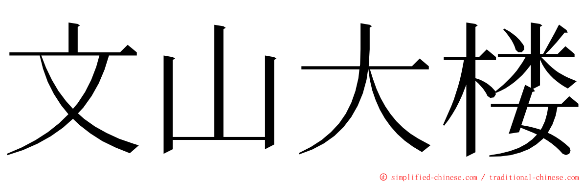 文山大楼 ming font