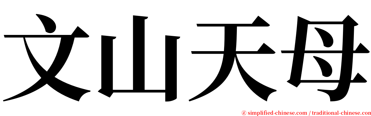 文山天母 serif font