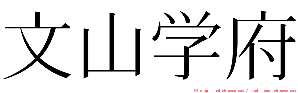 文山学府 ming font