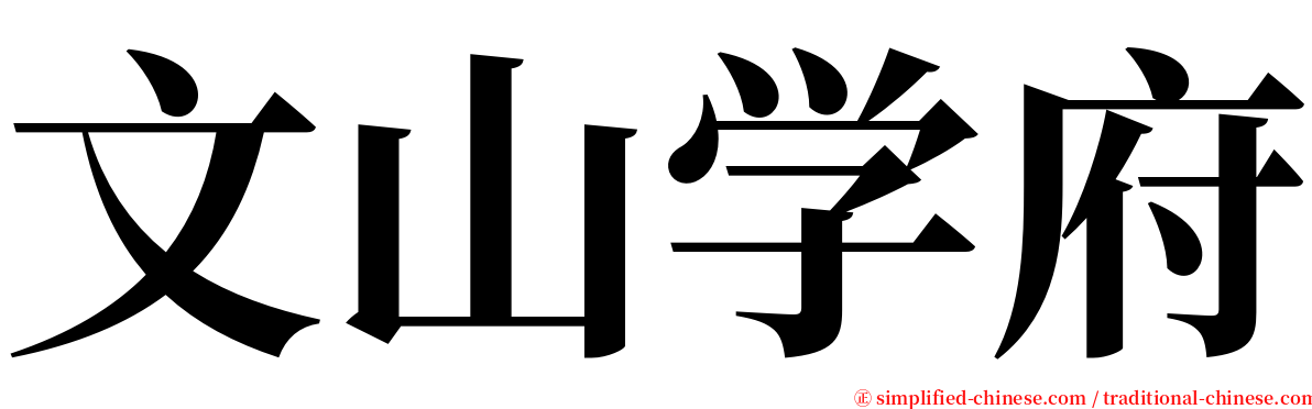 文山学府 serif font
