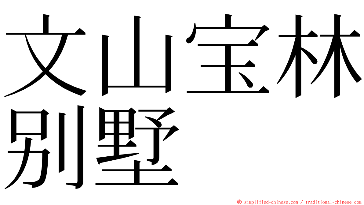 文山宝林别墅 ming font