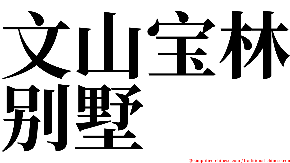 文山宝林别墅 serif font