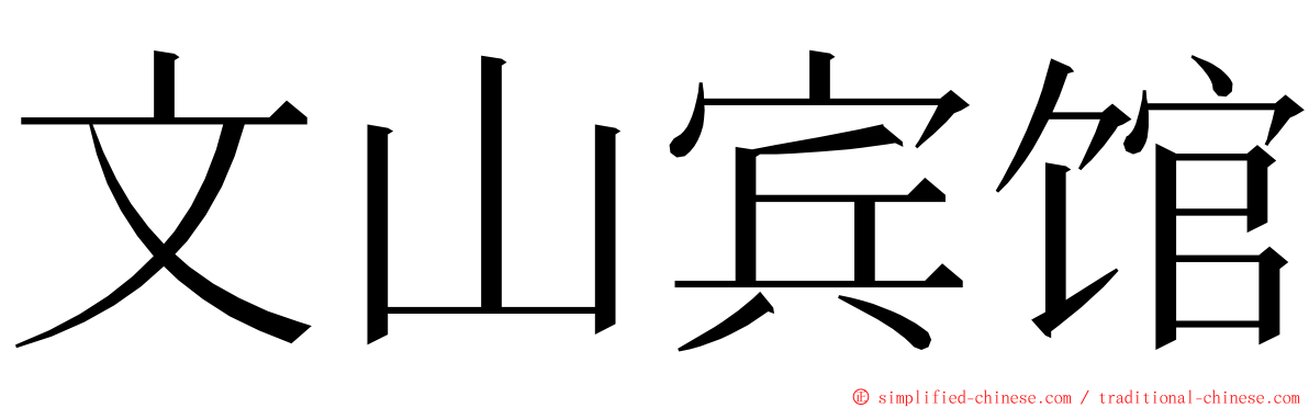 文山宾馆 ming font