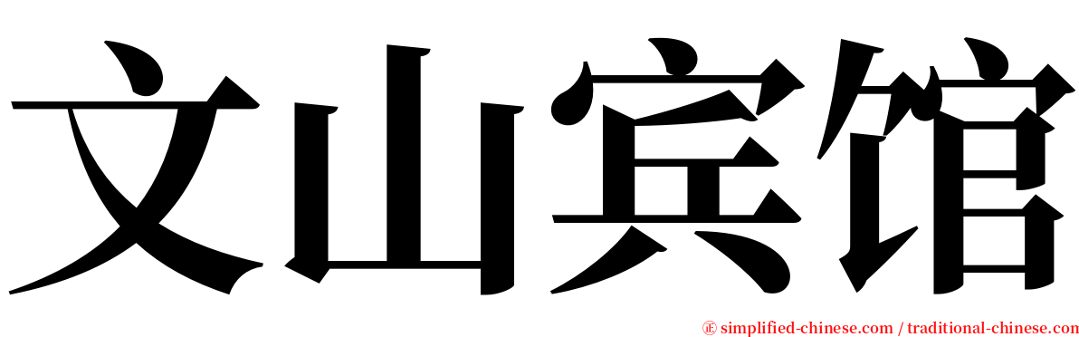 文山宾馆 serif font