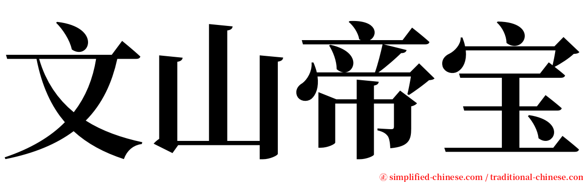 文山帝宝 serif font