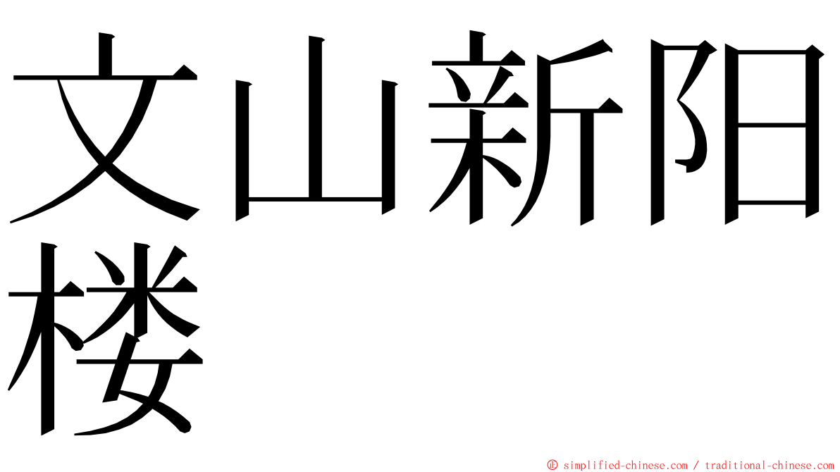 文山新阳楼 ming font