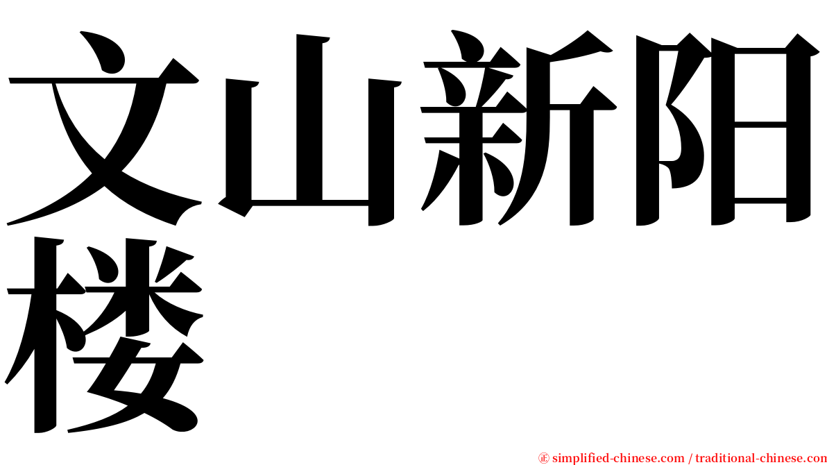 文山新阳楼 serif font