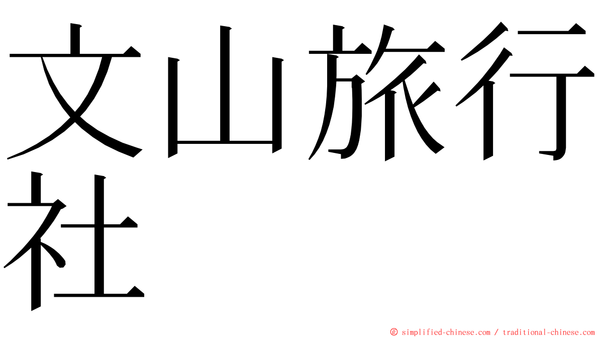 文山旅行社 ming font