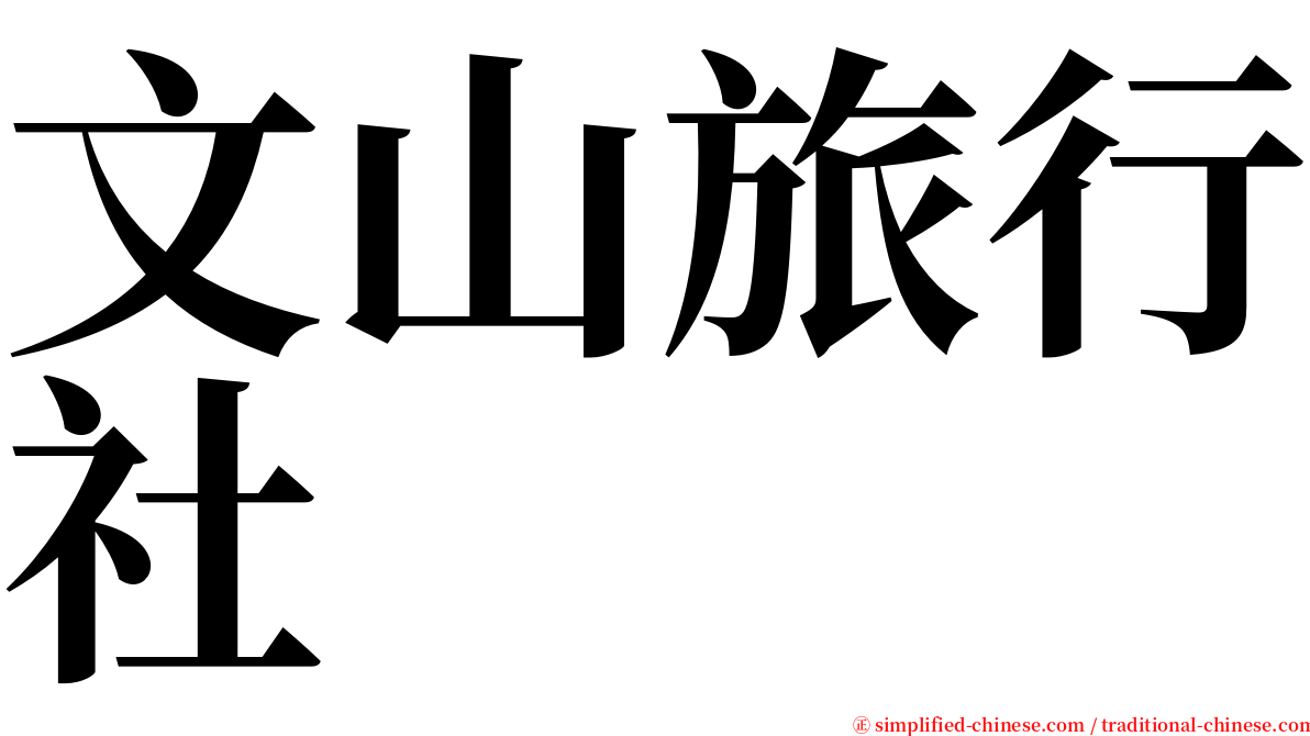 文山旅行社 serif font