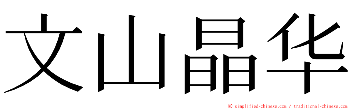 文山晶华 ming font