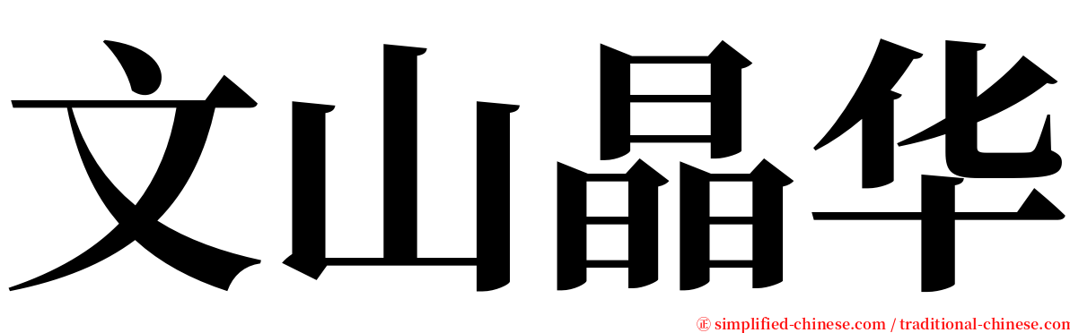 文山晶华 serif font