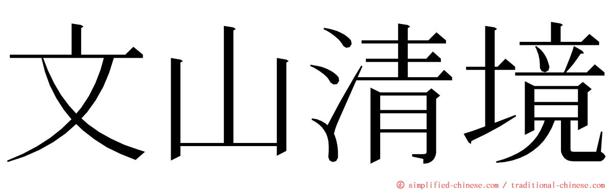 文山清境 ming font