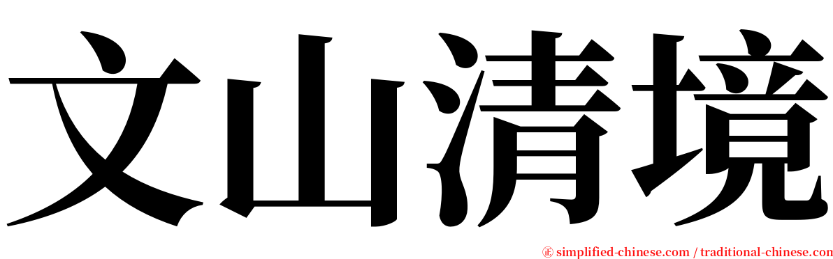 文山清境 serif font