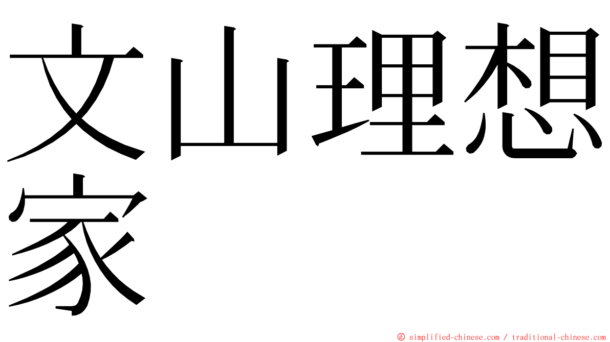 文山理想家 ming font