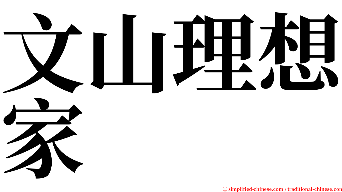 文山理想家 serif font