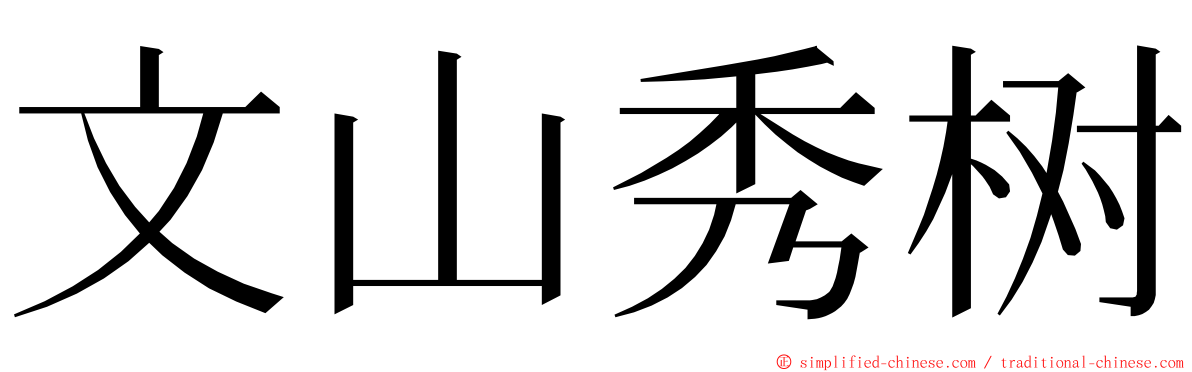 文山秀树 ming font