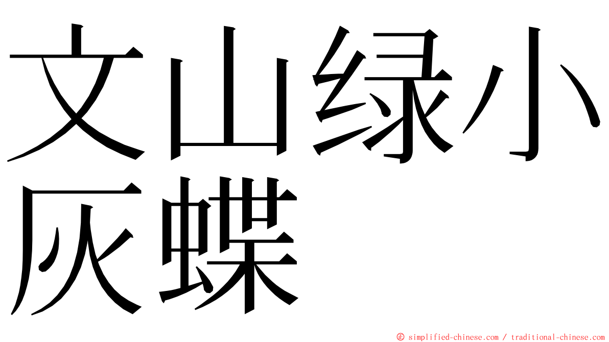 文山绿小灰蝶 ming font