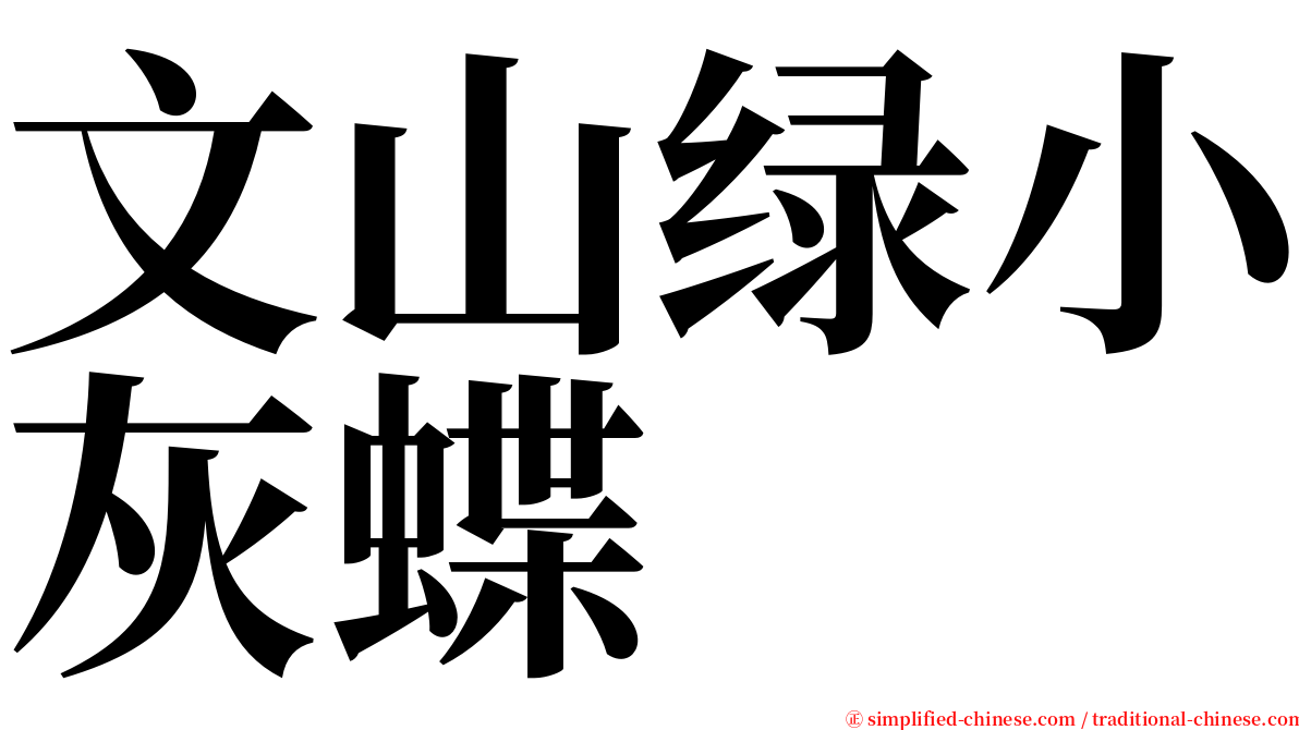 文山绿小灰蝶 serif font