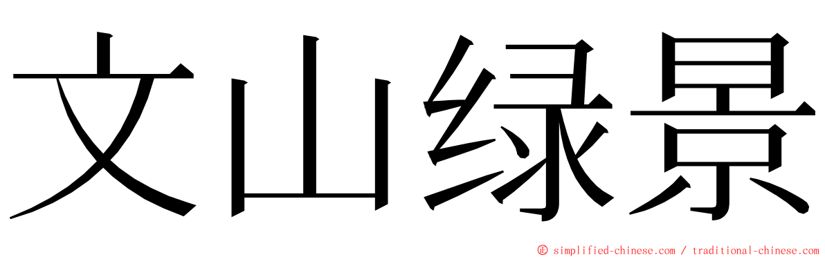 文山绿景 ming font