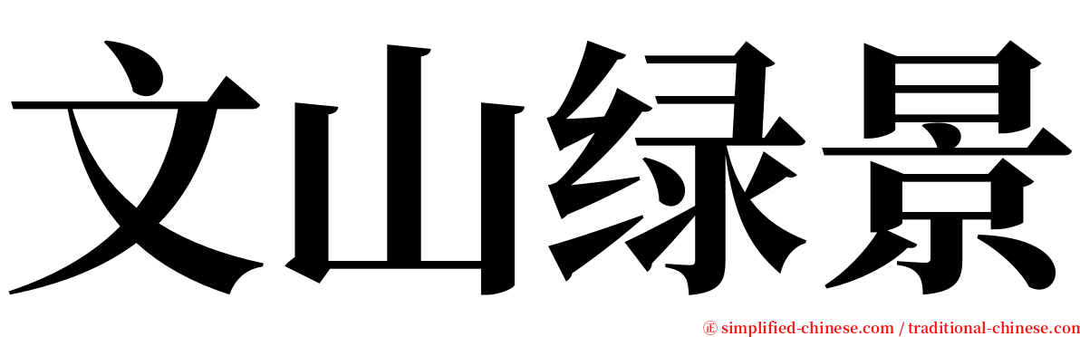 文山绿景 serif font