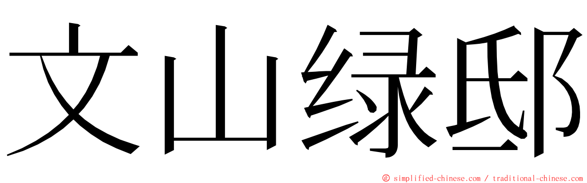 文山绿邸 ming font