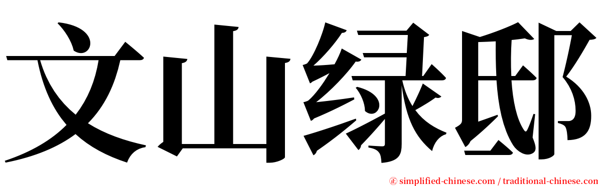 文山绿邸 serif font