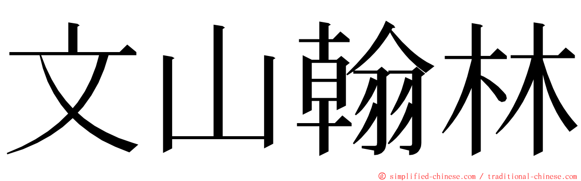 文山翰林 ming font