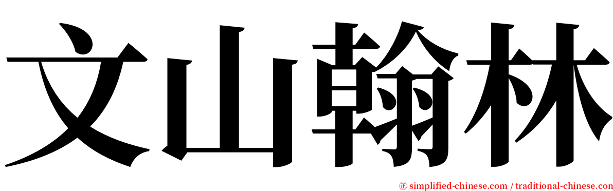 文山翰林 serif font