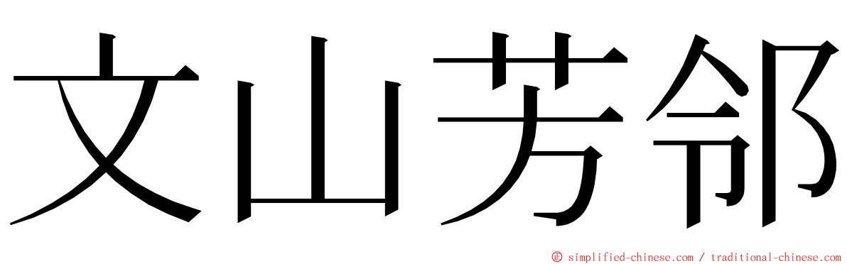 文山芳邻 ming font