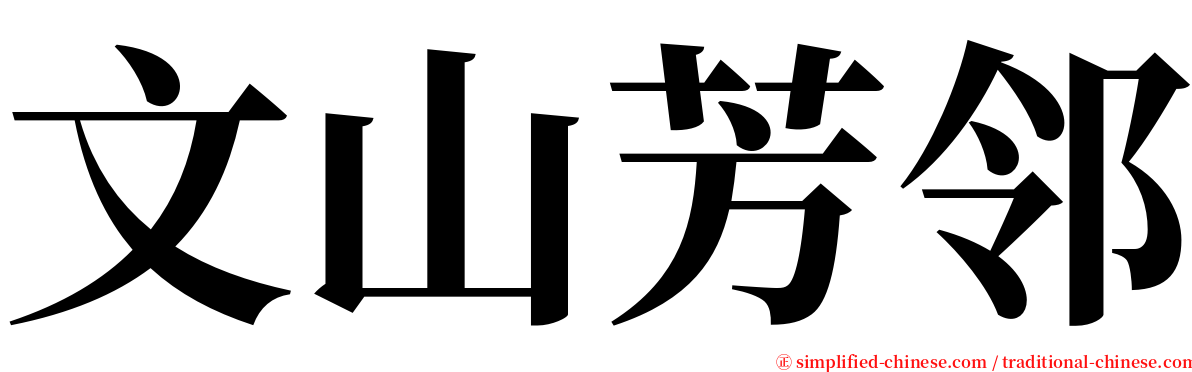 文山芳邻 serif font