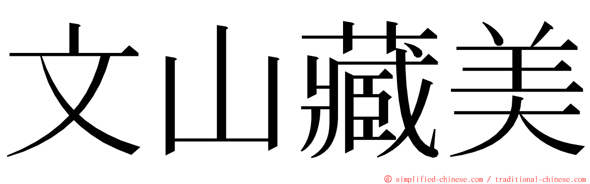 文山藏美 ming font