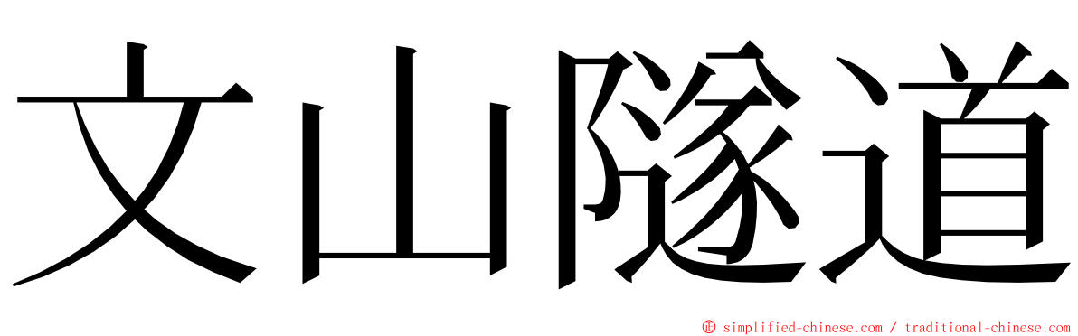 文山隧道 ming font