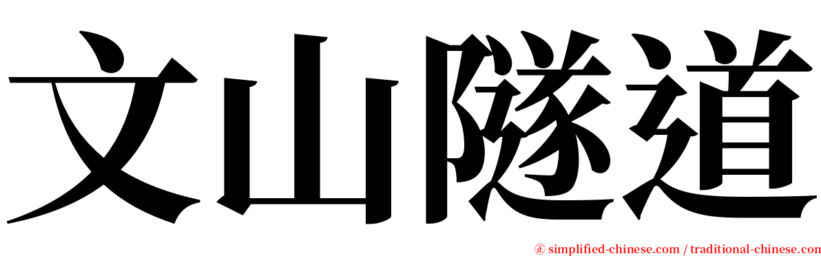 文山隧道 serif font