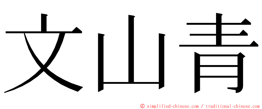 文山青 ming font