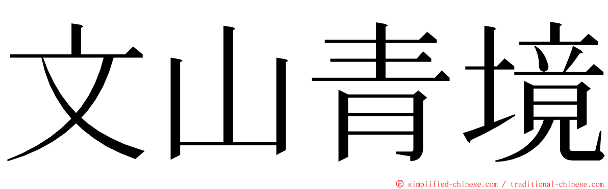 文山青境 ming font